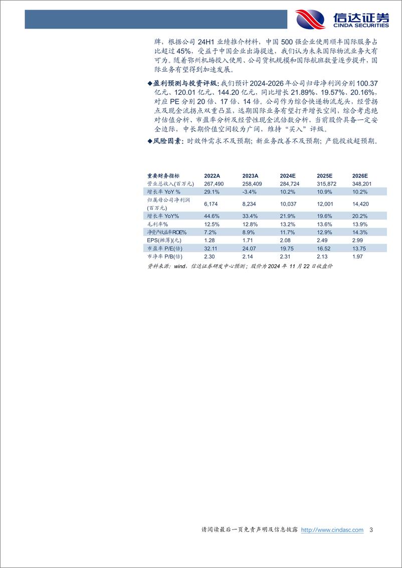 《顺丰控股(002352)公司深度报告：国内业务稳步增长，国际业务打开空间-241124-信达证券-26页》 - 第3页预览图