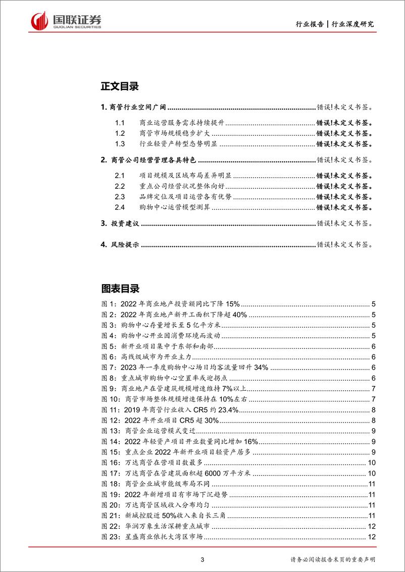 《房地产行业深度研究：商管市场持续扩大，龙头企业经营提效-20230728-国联证券-25页》 - 第4页预览图