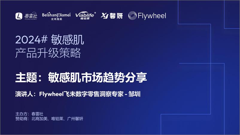 《2024#敏感肌产品升级策略-Flywheel-39页》 - 第1页预览图