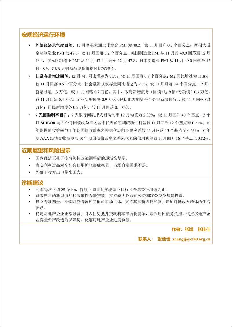 《金融四十人论坛-2022年12月宏观经济运行检验报告单-6页》 - 第3页预览图