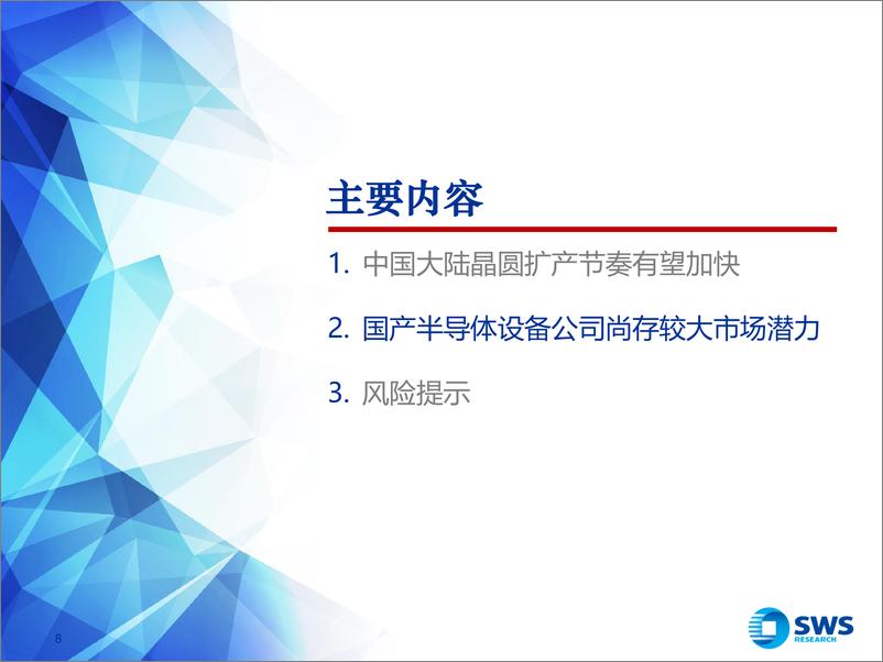 《半导体设备行业2024年春季策略-演奏中的乐章：半导体上游，国产化%2b技术升级-240327-申万宏源-19页》 - 第8页预览图