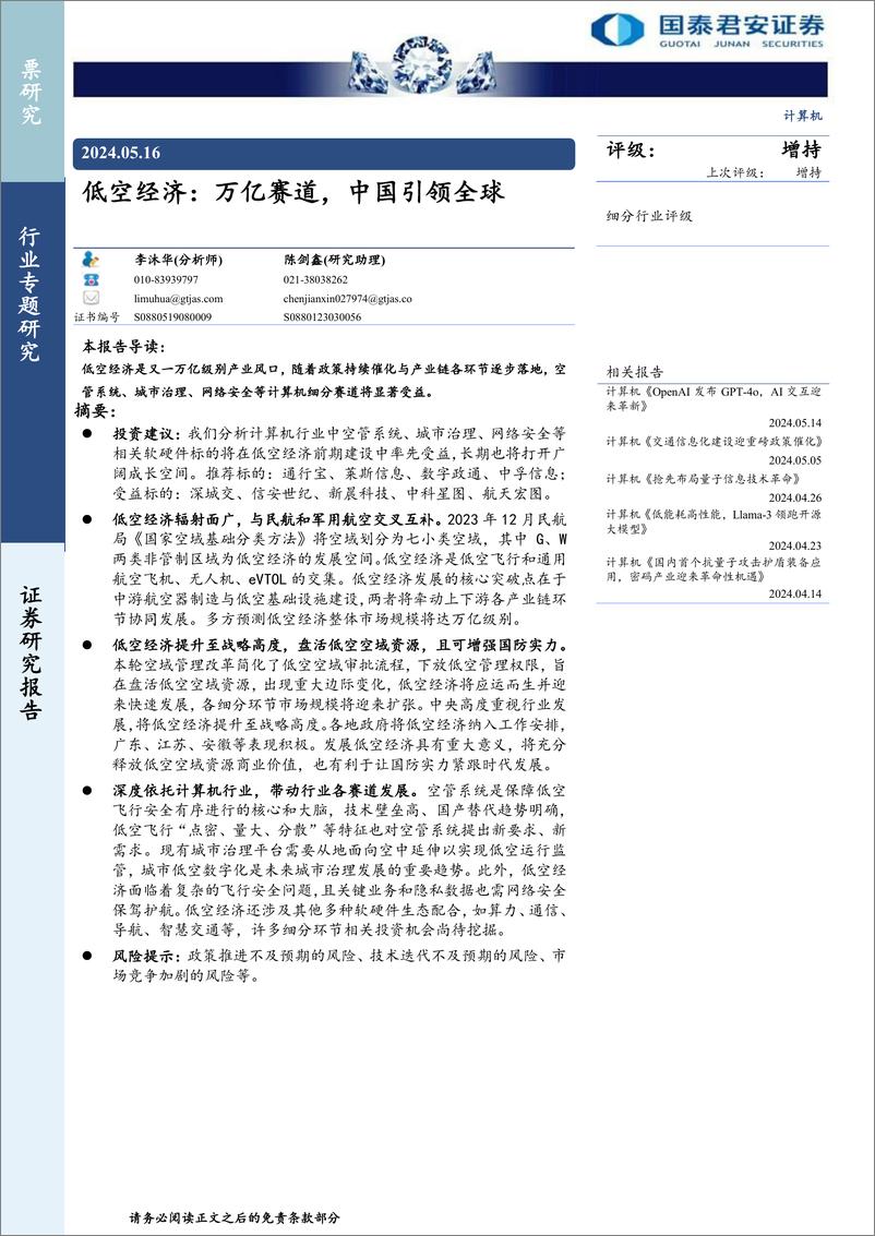 《计算机行业低空经济：万亿赛道，中国引领全球-240516-国泰君安-23页》 - 第1页预览图