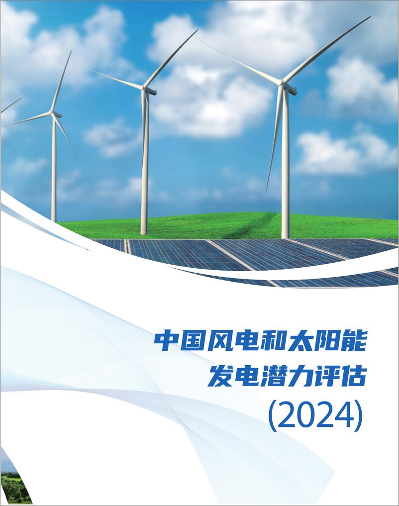 《中国风电和太阳能发电潜力评估（2024）-2024-61页》 - 第1页预览图