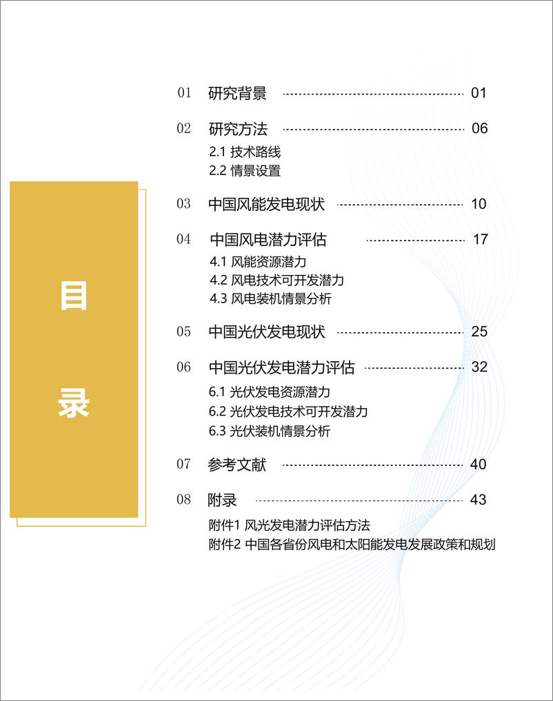 《中国风电和太阳能发电潜力评估（2024）-2024-61页》 - 第6页预览图