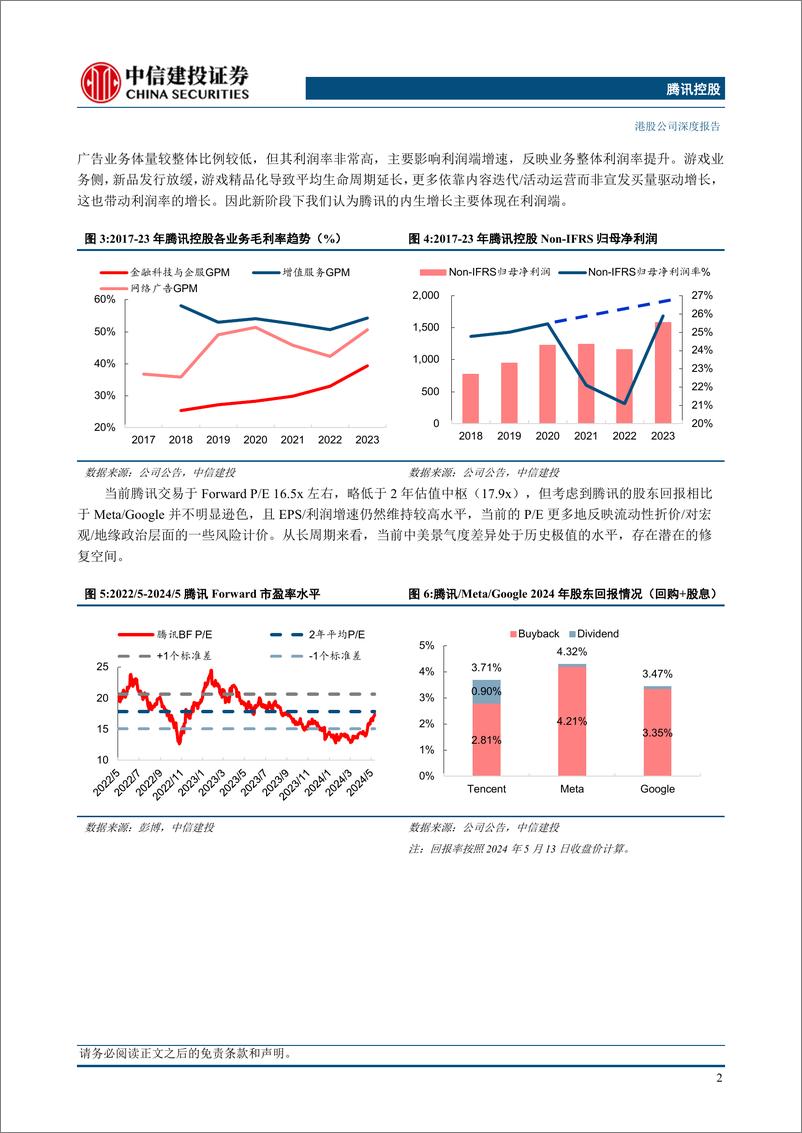 《腾讯控股(0700.HK)聚焦业务高质量增长，利润率显著提升%26股东回报增强，估值具备吸引力-240523-中信建投-27页》 - 第6页预览图