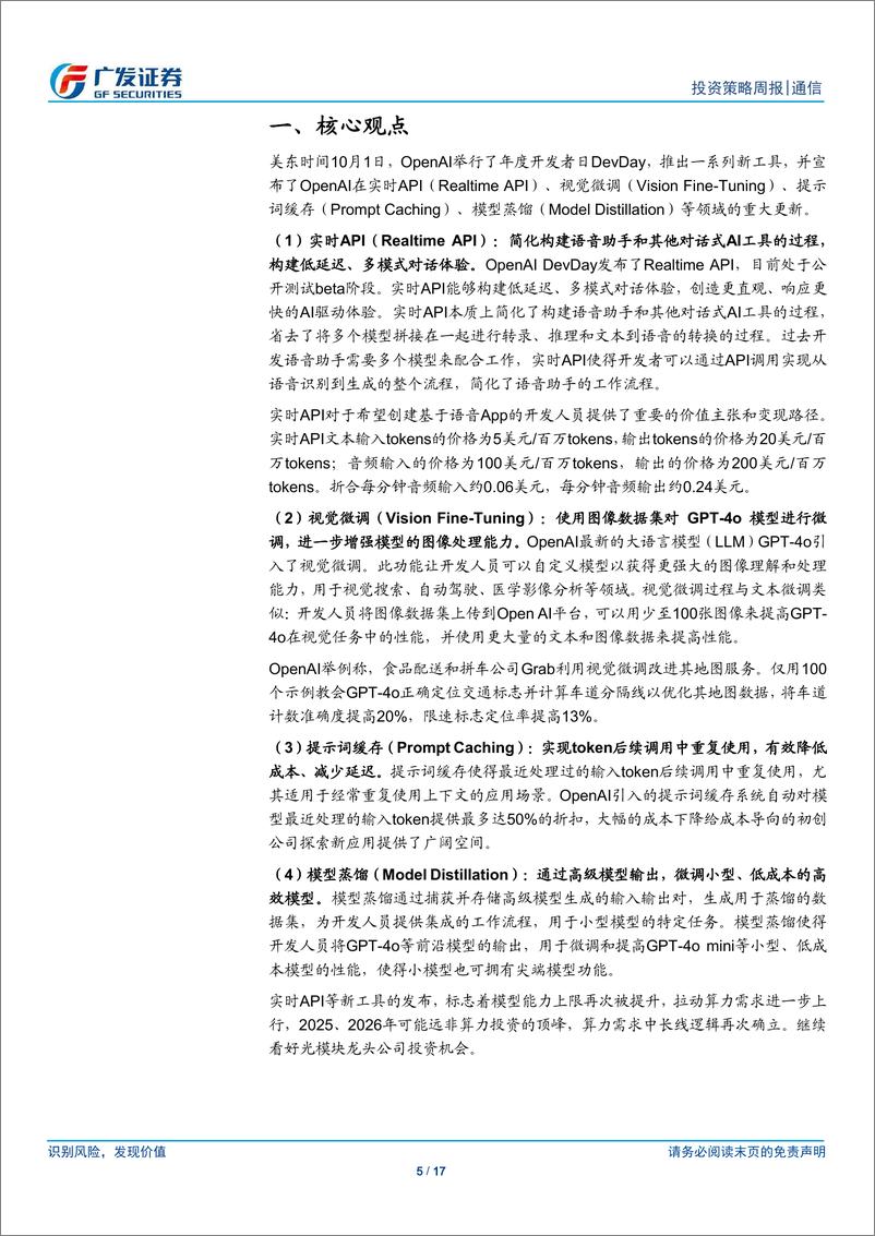 《通信行业：OpenAI年度开发者日发布全新功能，持续关注AI算力产业链-241007-广发证券-17页》 - 第4页预览图