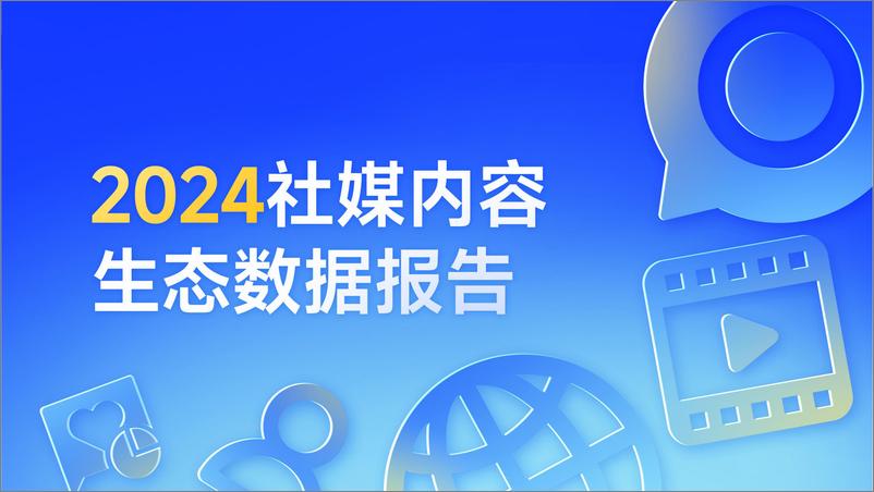 《新榜_2024社媒内容生态数据报告》 - 第1页预览图