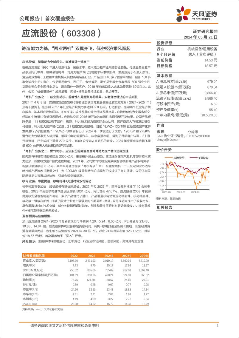 《天风证券-应流股份-603308-铸造能力为基，“两业两机”双翼齐飞，低空经济乘风而起》 - 第1页预览图