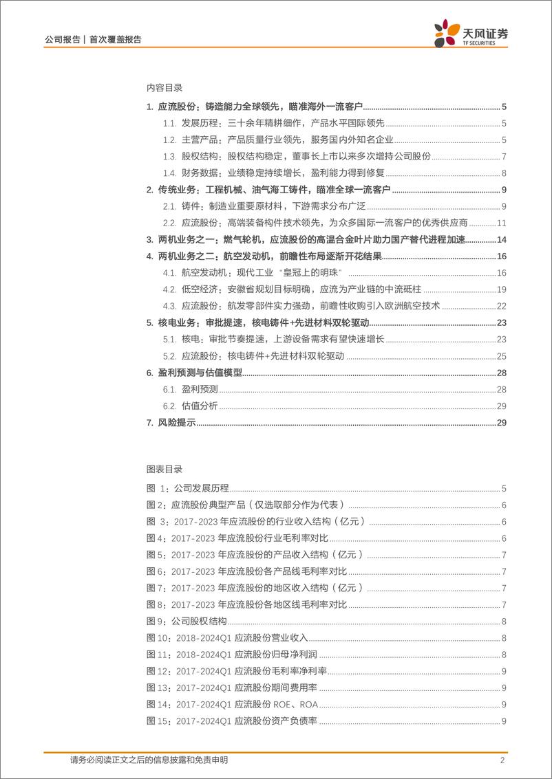 《天风证券-应流股份-603308-铸造能力为基，“两业两机”双翼齐飞，低空经济乘风而起》 - 第2页预览图