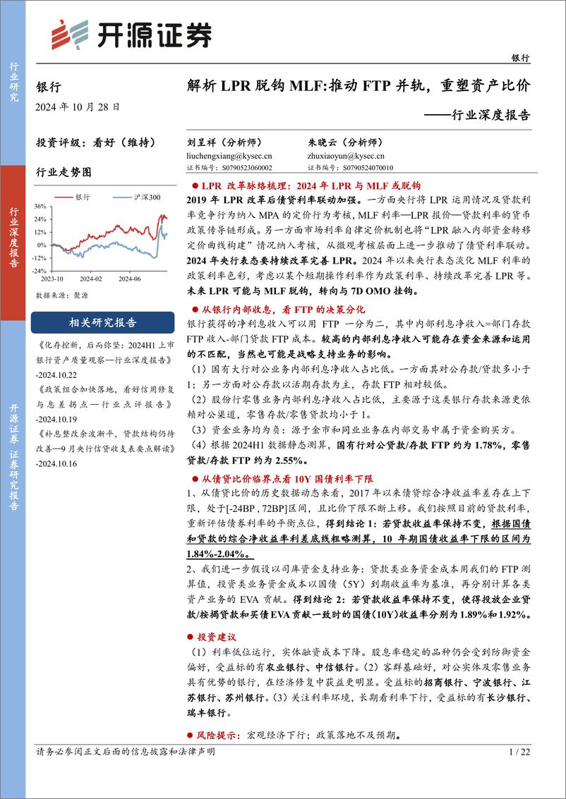 《银行行业深度报告_解析LPR脱钩MLF_推动FTP并轨_重塑资产比价》 - 第1页预览图