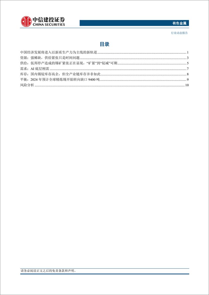 《有色金属行业新质生产力金属元素专题一：锡-240318-中信建投14页》 - 第2页预览图