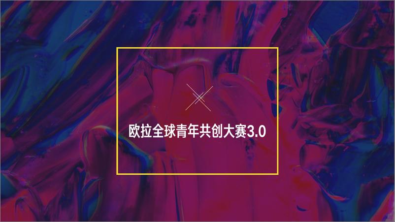 《汽车品牌全球青年共创大赛&改装营销策划【汽车】》 - 第1页预览图