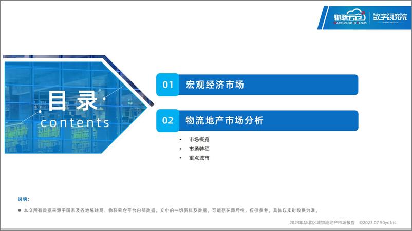 《2023年华北区域物流地产市场报告-28页》 - 第3页预览图