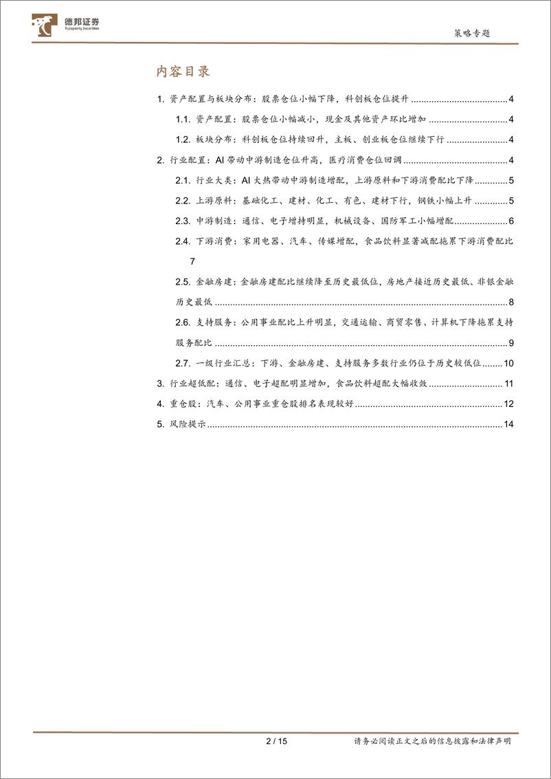 《主动偏股基金23Q2重仓股配置分析：风格切换的微观结构-20230723-德邦证券-15页》 - 第3页预览图