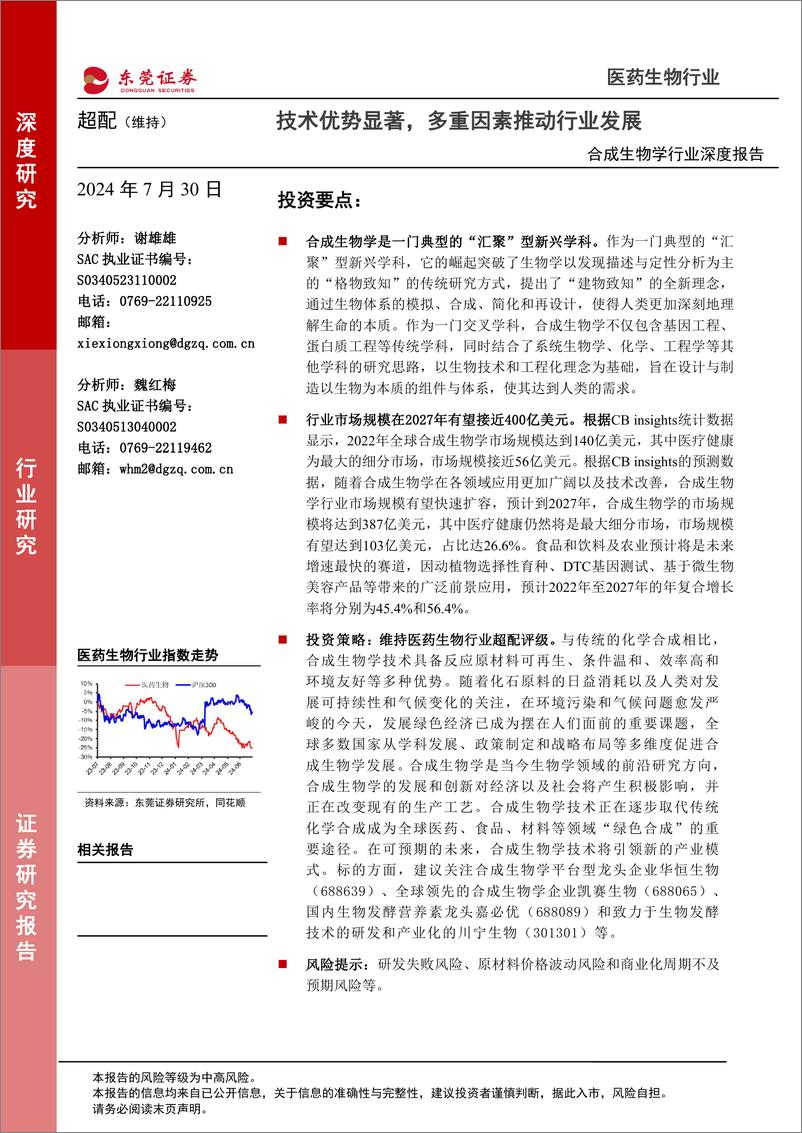 《东莞证券-合成生物学行业深度报告_技术优势显著_多重因素推动行业发展》 - 第1页预览图