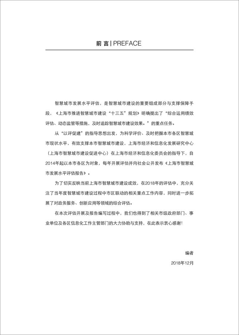 《上海经济和信息化发展研究中心-2018上海市智慧城市发展水平评估报告-2018.12-111页》 - 第4页预览图