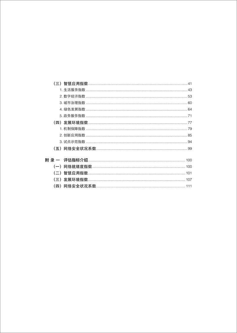 《上海经济和信息化发展研究中心-2018上海市智慧城市发展水平评估报告-2018.12-111页》 - 第6页预览图