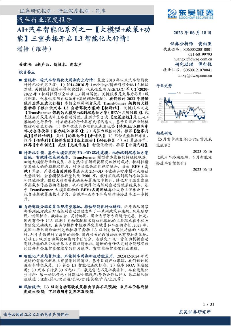 《20230618-AI＋汽车智能化系列之一【大模型＋政策＋功能】三重共振开启L3智能化大行情！》 - 第1页预览图