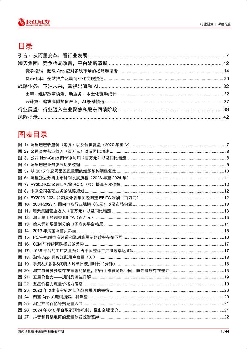 《零售行业纵览电商之十一：从阿里巴巴看电商变迁，聚焦主业增长，回归用户价值-240910-长江证券-44页》 - 第4页预览图