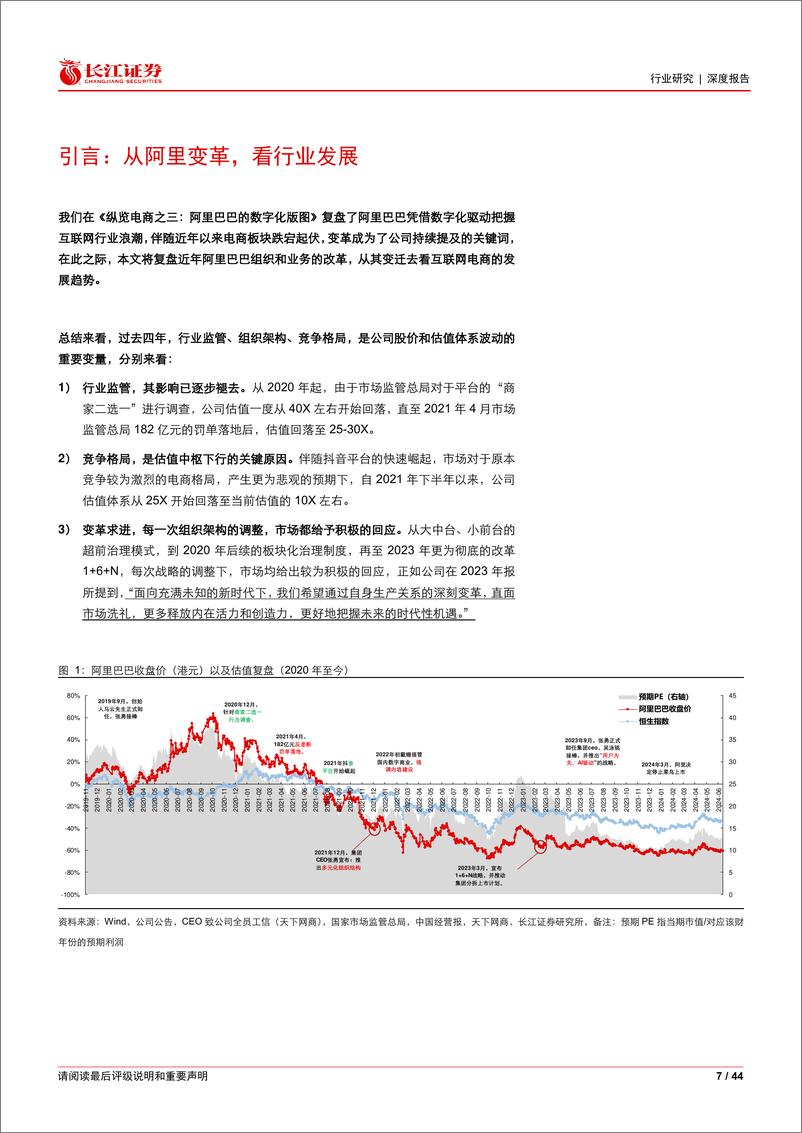 《零售行业纵览电商之十一：从阿里巴巴看电商变迁，聚焦主业增长，回归用户价值-240910-长江证券-44页》 - 第7页预览图