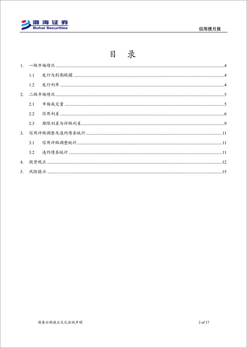 《信用债4月月报：发行与成交火热，震荡调整后债市走强仍有支撑-240402-渤海证券-17页》 - 第2页预览图