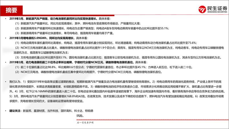 《电力设备与新能源行业动力电池月度装机专题报告：3月新能源汽车产销量、动力电池装机量同环比实现高速增长-20190426-民生证券-24页》 - 第3页预览图