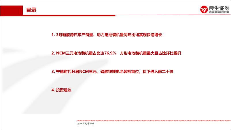 《电力设备与新能源行业动力电池月度装机专题报告：3月新能源汽车产销量、动力电池装机量同环比实现高速增长-20190426-民生证券-24页》 - 第4页预览图