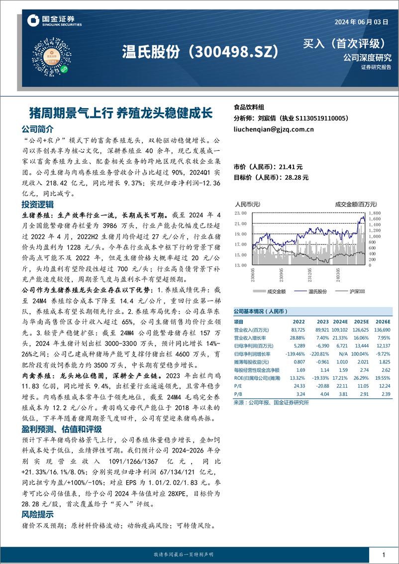 《温氏股份-300498.SZ-猪周期景气上行 养殖龙头稳健成长-20240603-国金证券-21页》 - 第1页预览图