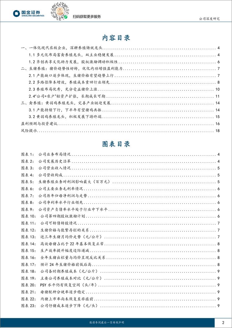 《温氏股份-300498.SZ-猪周期景气上行 养殖龙头稳健成长-20240603-国金证券-21页》 - 第2页预览图