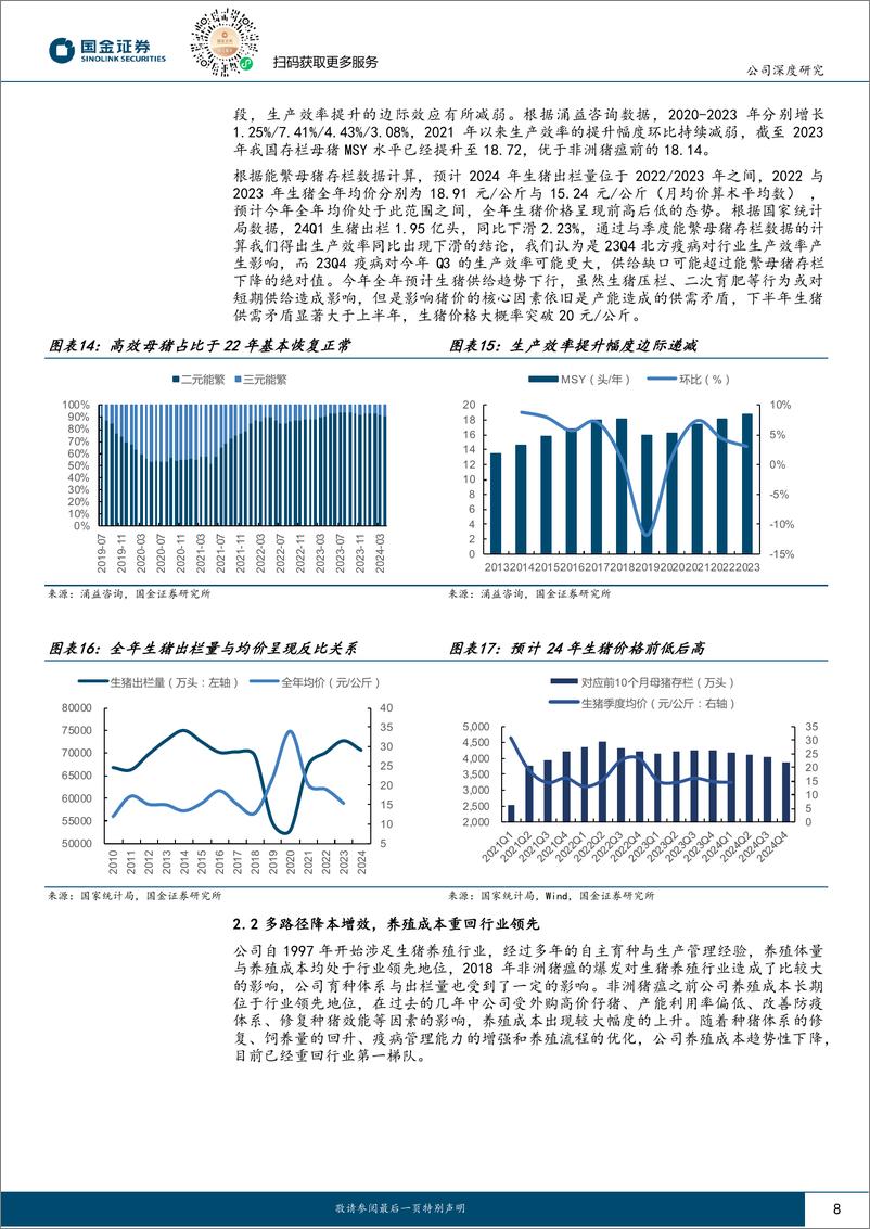 《温氏股份-300498.SZ-猪周期景气上行 养殖龙头稳健成长-20240603-国金证券-21页》 - 第8页预览图