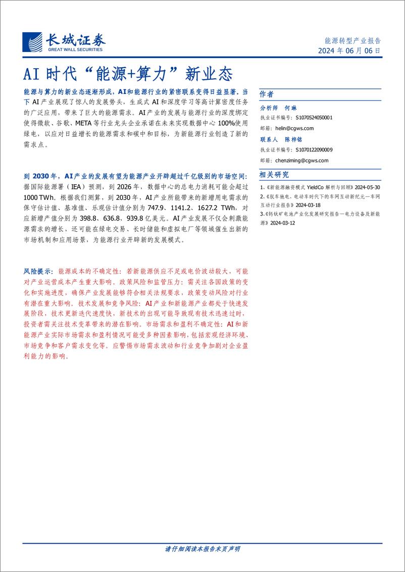 《AI时代“能源 算力”新业态》 - 第1页预览图