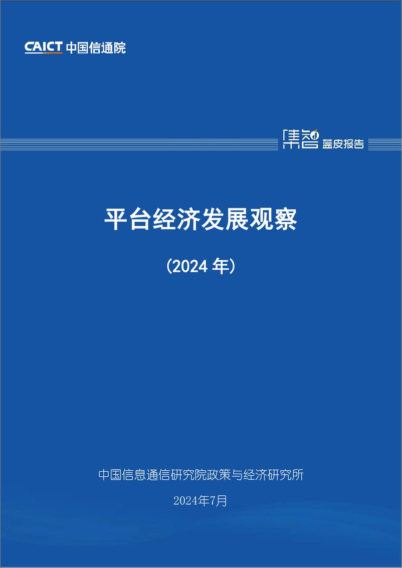 《2024平台经济发展观察-38页》 - 第1页预览图