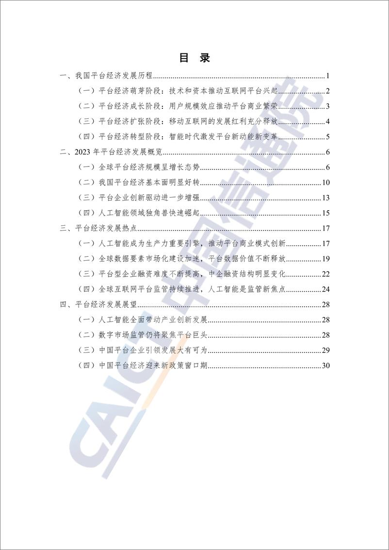 《2024平台经济发展观察-38页》 - 第4页预览图