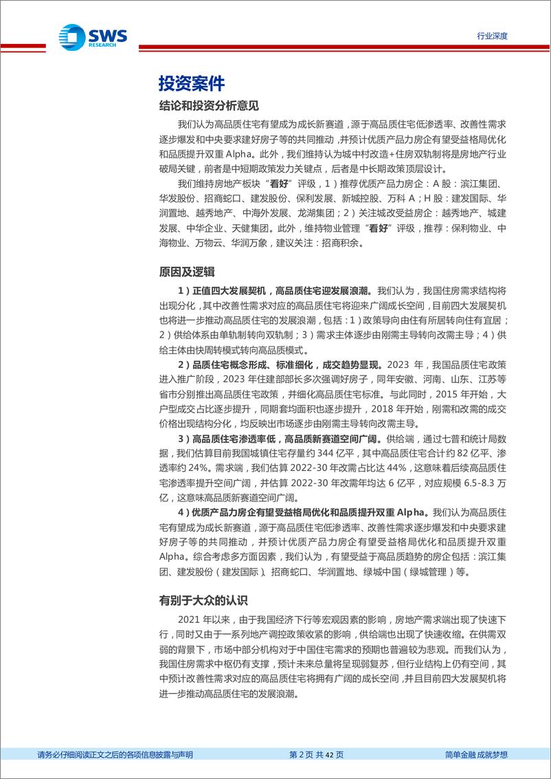 《中国住房需求总量及结构趋势研究之三：高品质住宅，成长新赛道》 - 第2页预览图