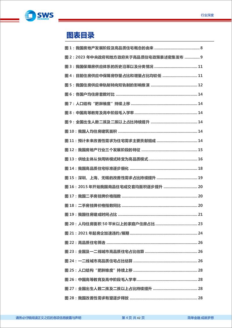 《中国住房需求总量及结构趋势研究之三：高品质住宅，成长新赛道》 - 第4页预览图