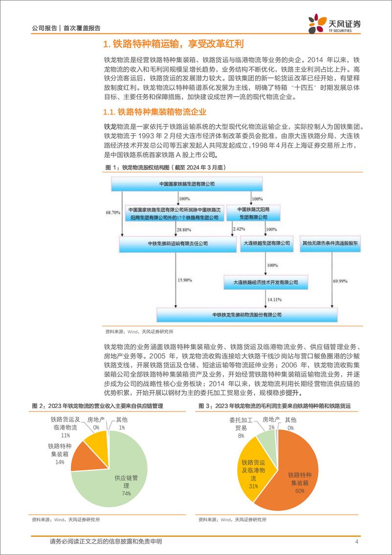 《铁龙物流(600125)铁路市场化改革，特种箱业务高增长-240805-天风证券-18页》 - 第4页预览图