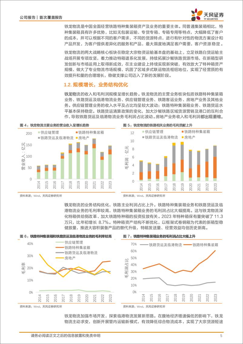 《铁龙物流(600125)铁路市场化改革，特种箱业务高增长-240805-天风证券-18页》 - 第5页预览图