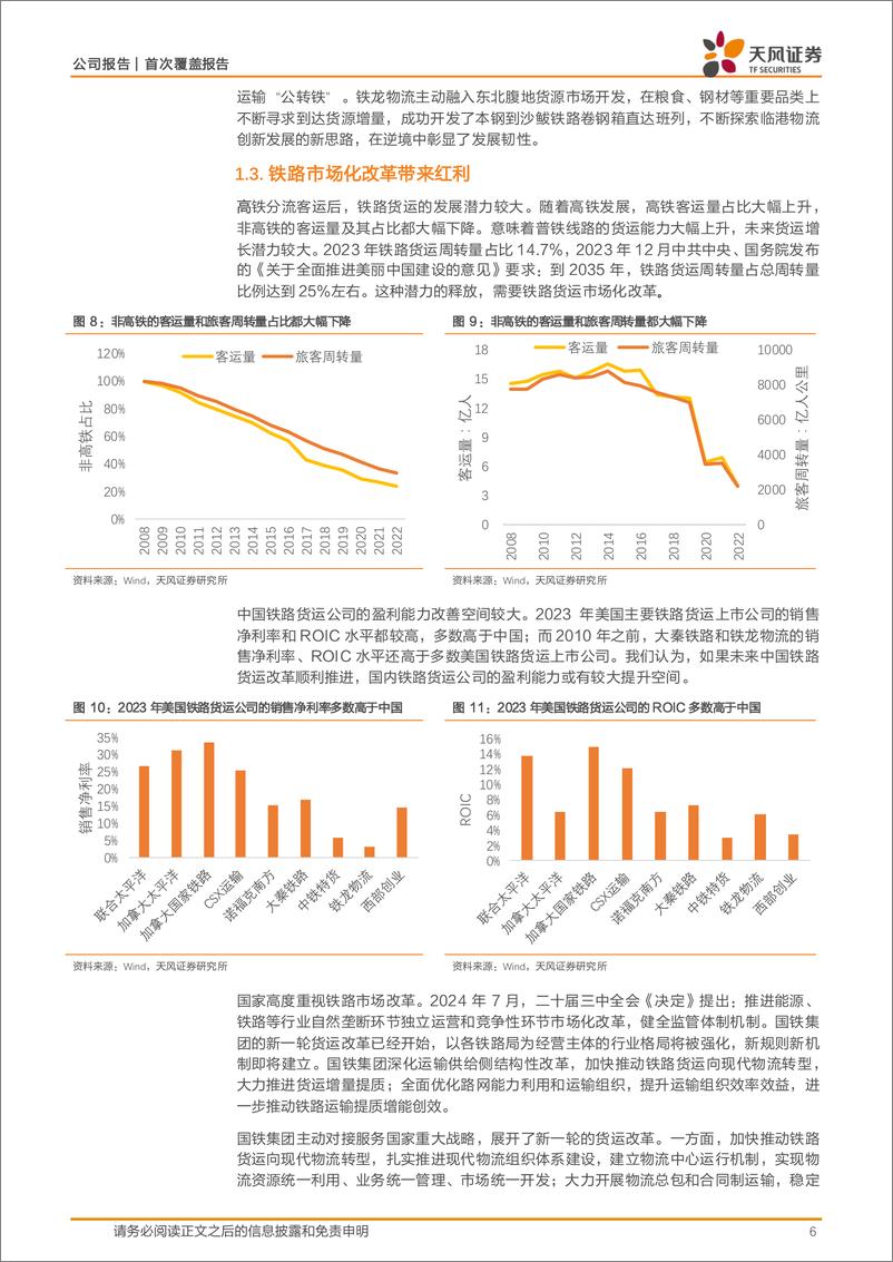 《铁龙物流(600125)铁路市场化改革，特种箱业务高增长-240805-天风证券-18页》 - 第6页预览图