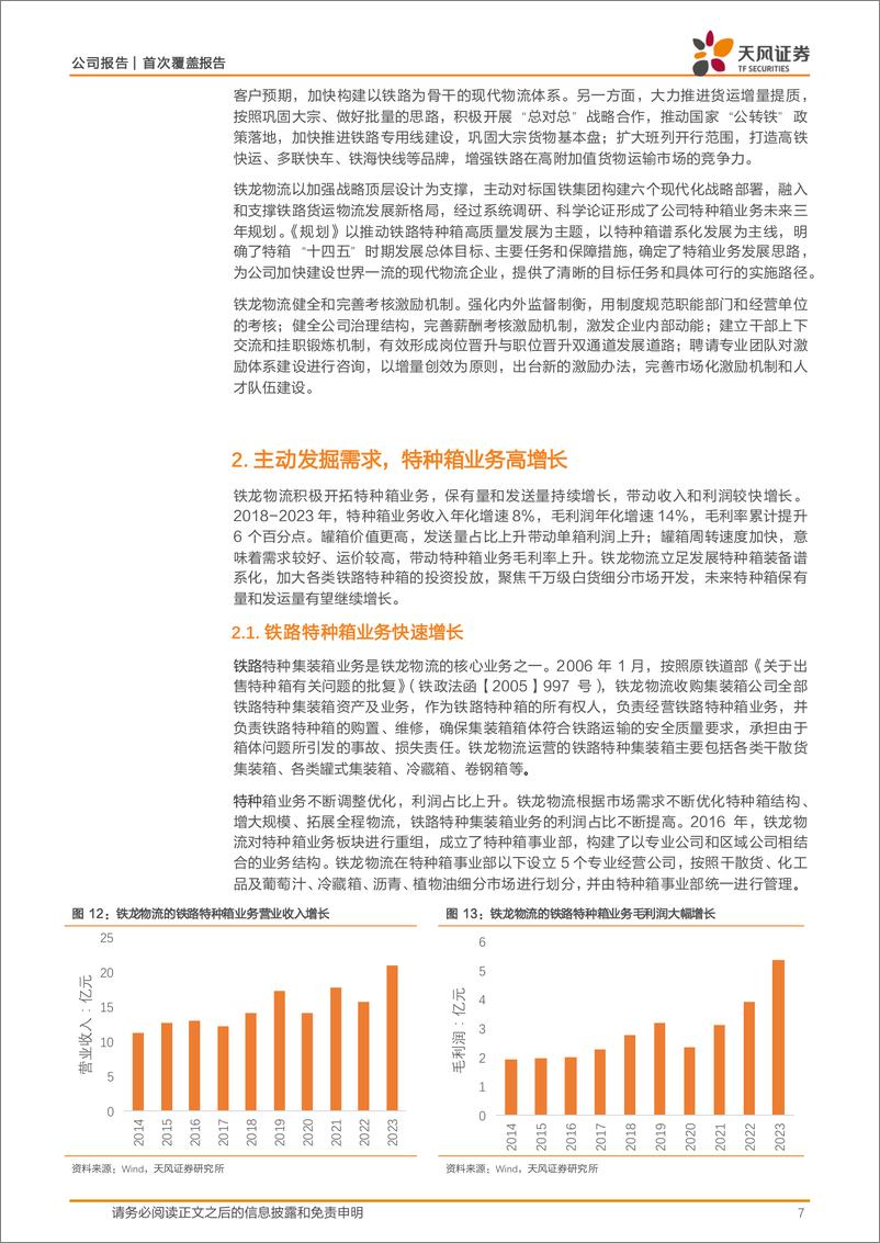 《铁龙物流(600125)铁路市场化改革，特种箱业务高增长-240805-天风证券-18页》 - 第7页预览图