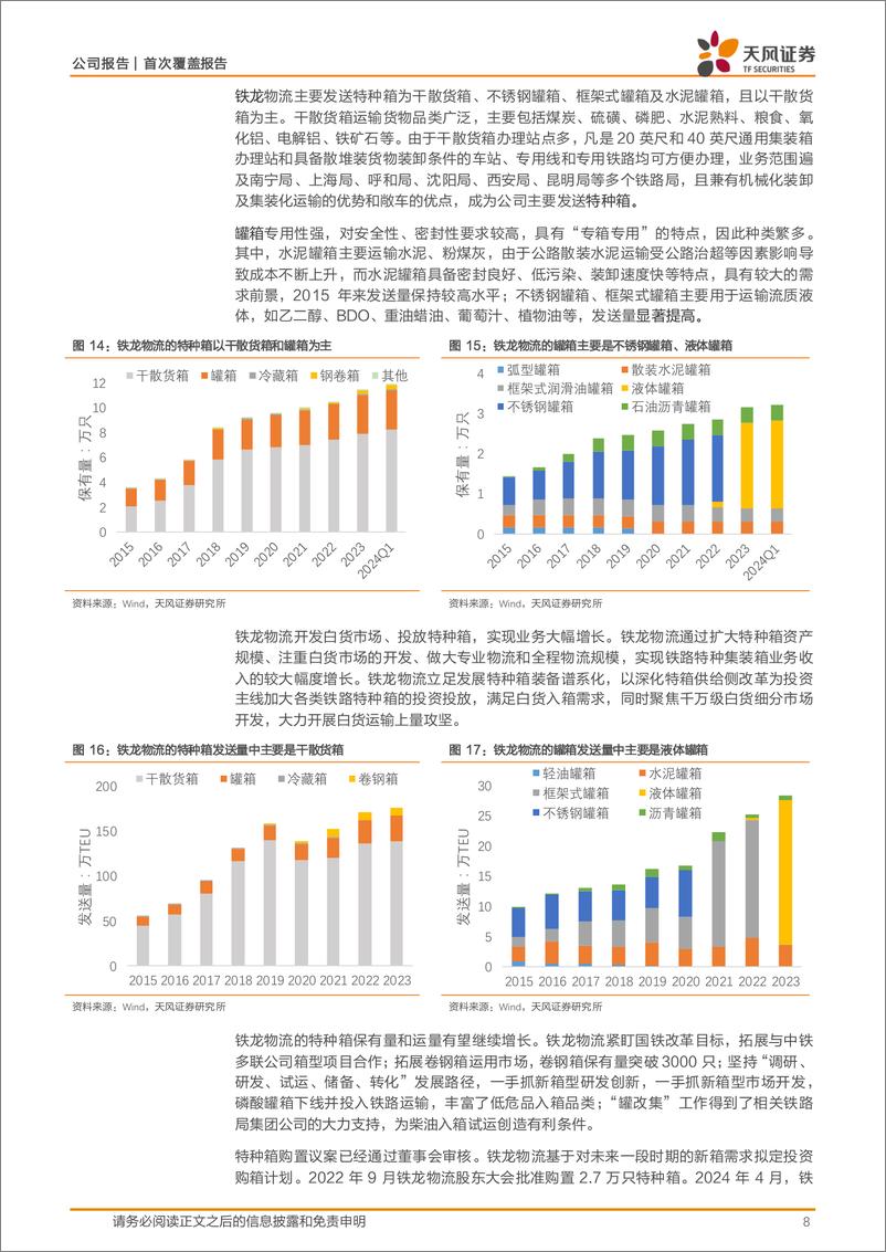 《铁龙物流(600125)铁路市场化改革，特种箱业务高增长-240805-天风证券-18页》 - 第8页预览图