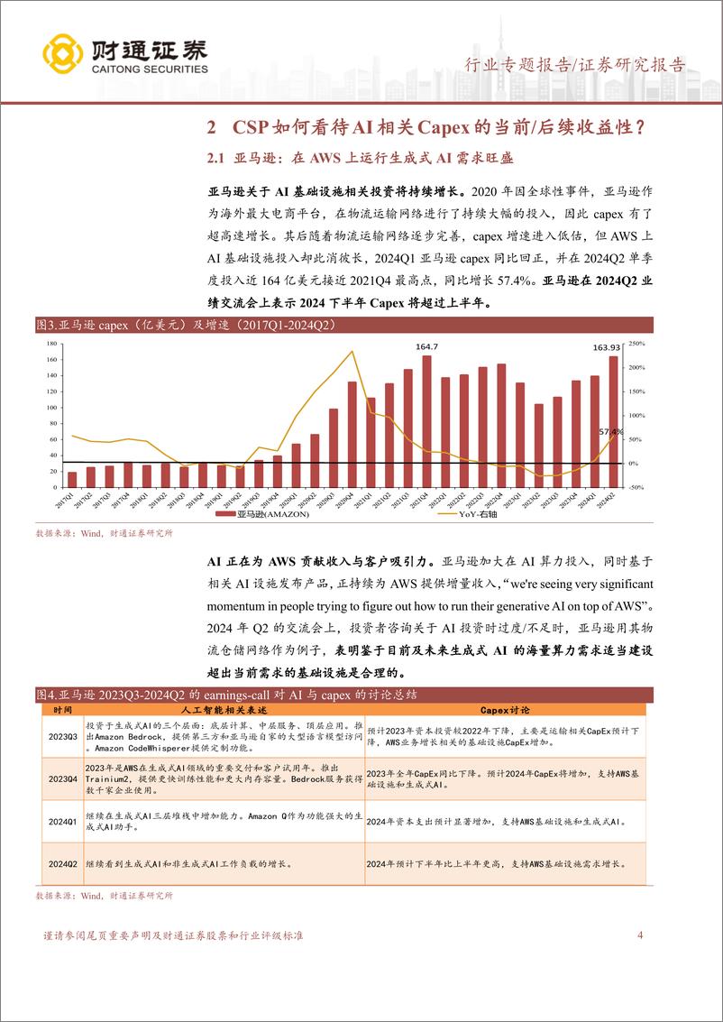 《计算机行业专题报告：北美CSP如何看待日趋增长的AI＋Capex？-240804-财通证券-10页》 - 第4页预览图