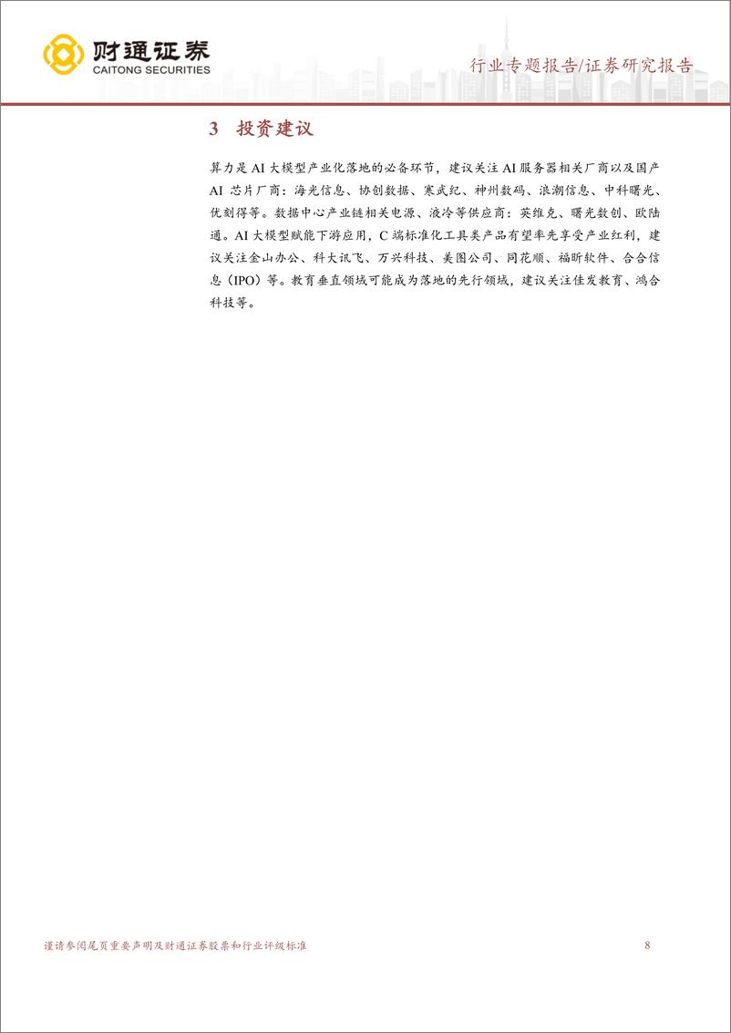 《计算机行业专题报告：北美CSP如何看待日趋增长的AI＋Capex？-240804-财通证券-10页》 - 第8页预览图