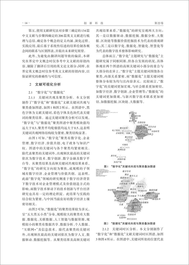 《数字化与数据化--概念界定与辨析》 - 第4页预览图