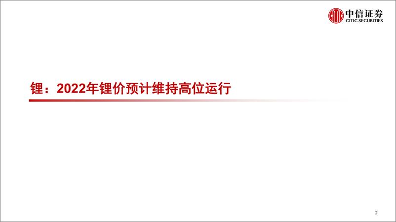 《金属行业专题报告：电池金属市场分析与展望-20220524-中信证券-22页》 - 第4页预览图