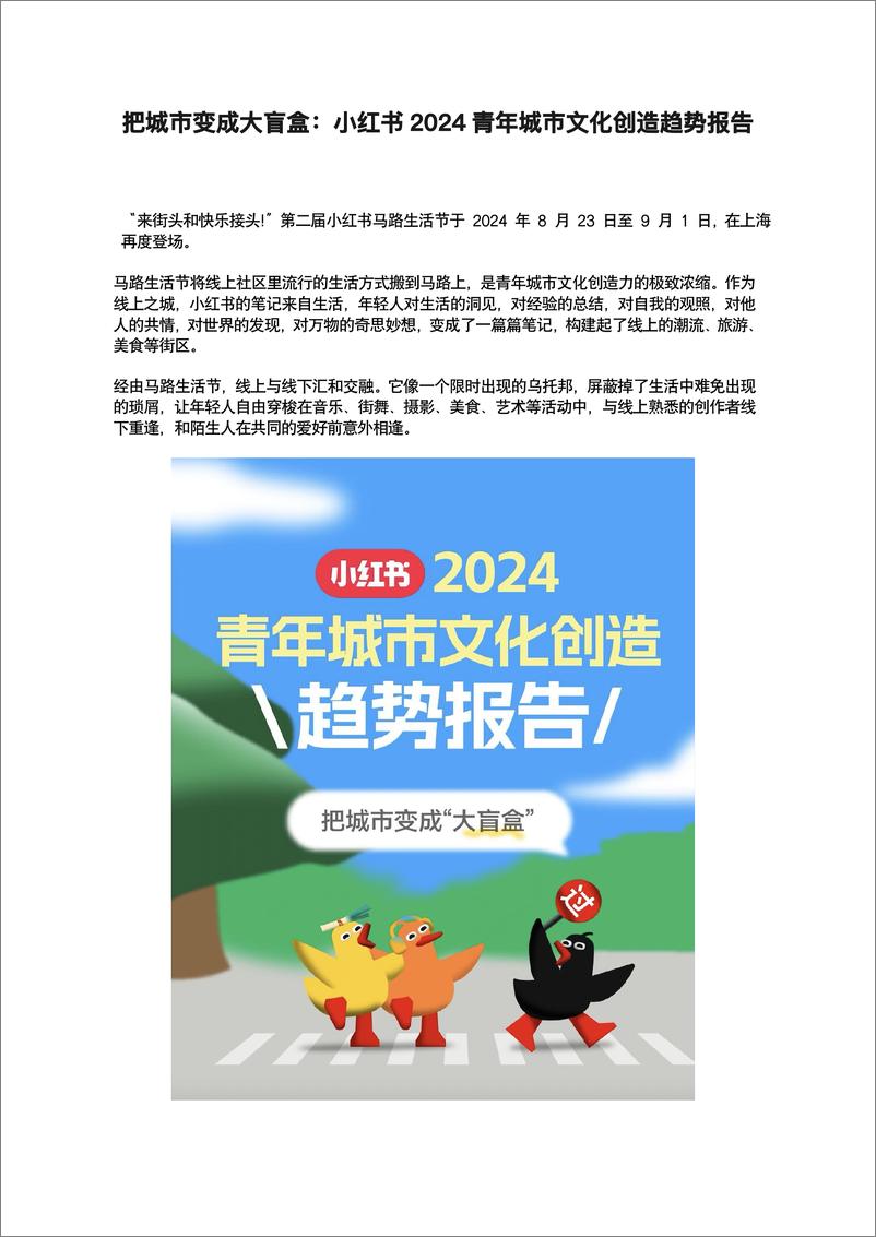 《把城市变成大盲盒_小红书2024青年城市文化创造趋势报告》 - 第1页预览图