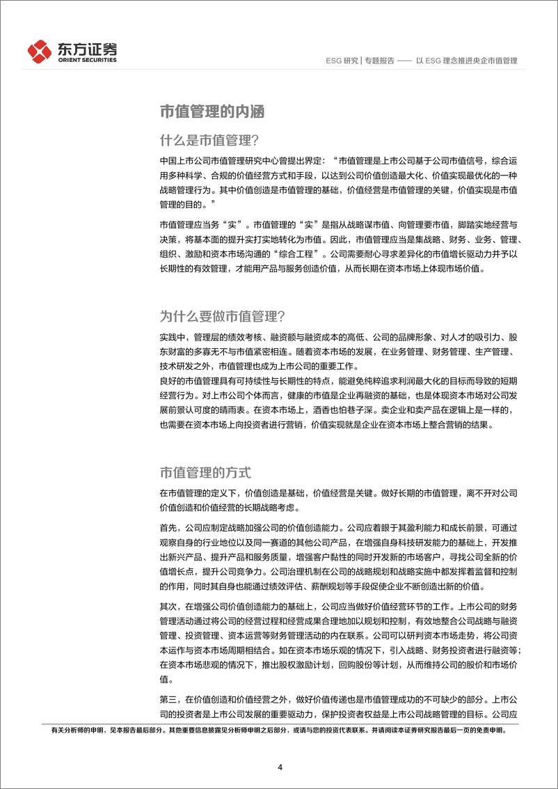 《东方证券-央国企改革专题研究：以ESG理念推进央企市值管理》 - 第4页预览图