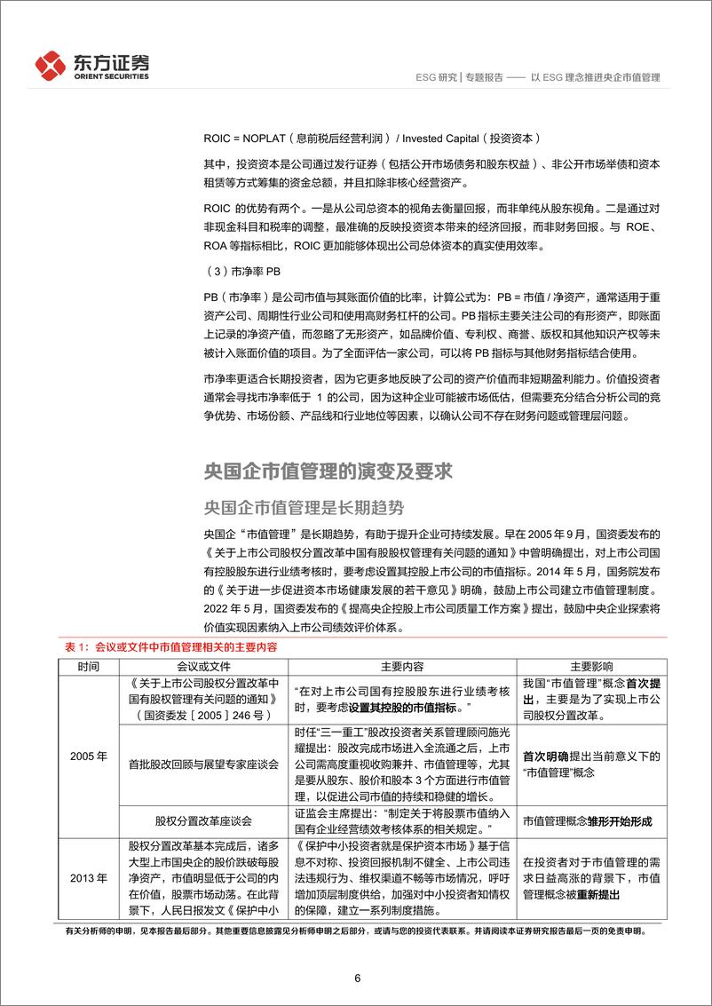 《东方证券-央国企改革专题研究：以ESG理念推进央企市值管理》 - 第6页预览图