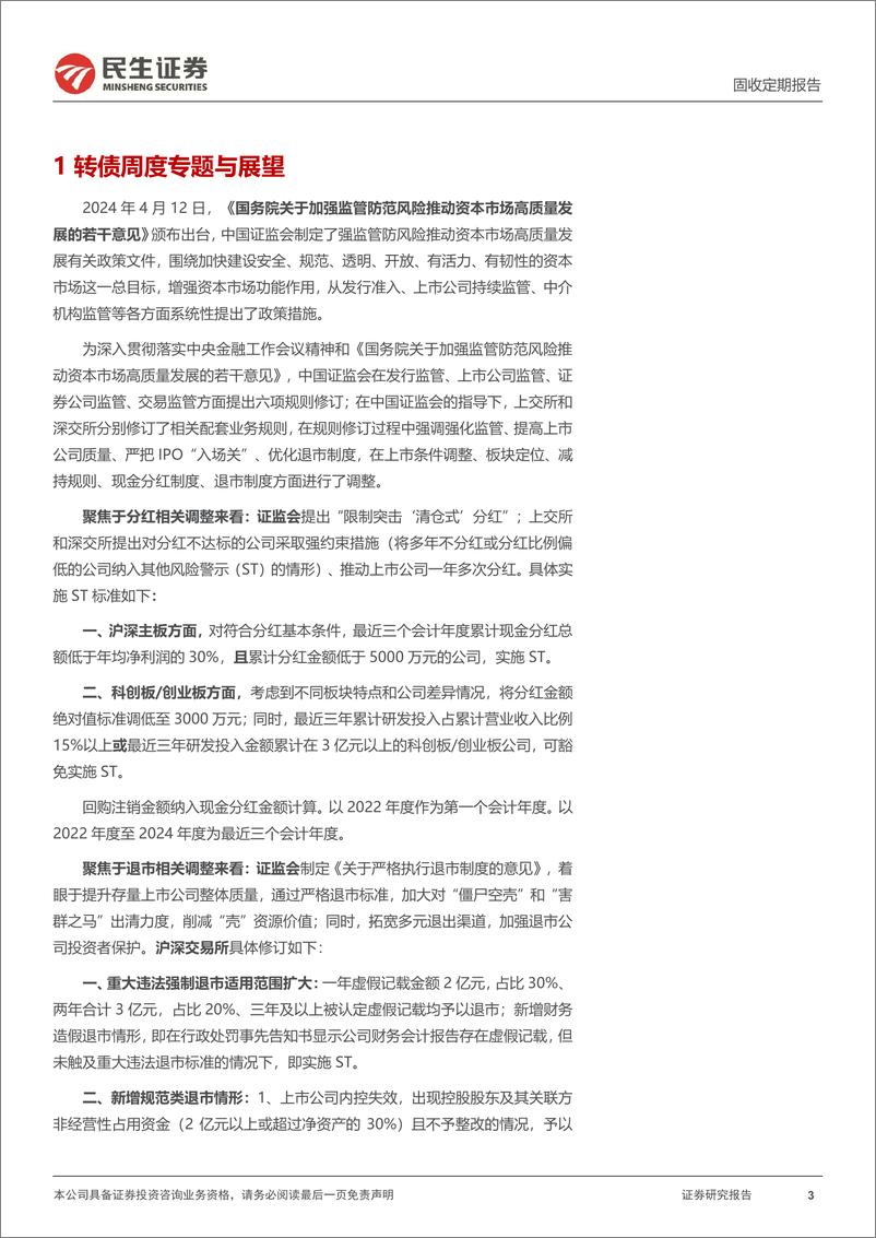 《可转债：“国九条”出台，转债主体分红、退市风险如何？-240414-民生证券-21页》 - 第3页预览图