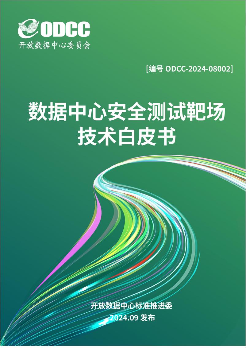 《2024年数据中心安全测试靶场技术白皮书》 - 第1页预览图