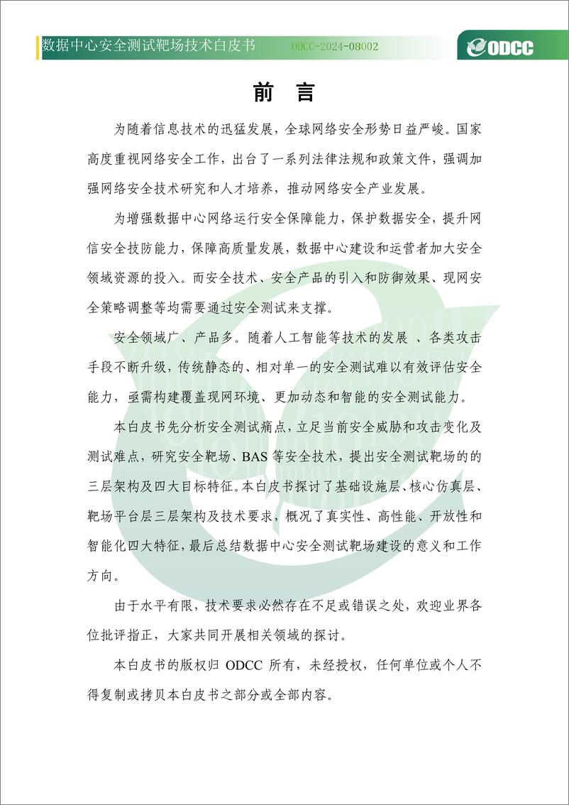 《2024年数据中心安全测试靶场技术白皮书》 - 第4页预览图